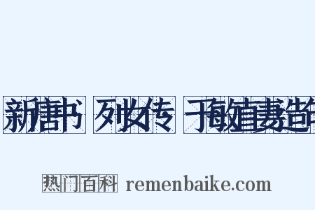 新唐书·列女传·于敏直妻造句是什么意思的图片